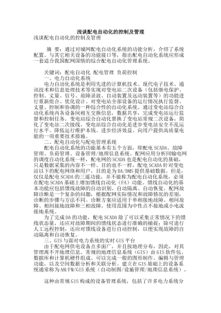 浅谈配电自动化的控制及管理