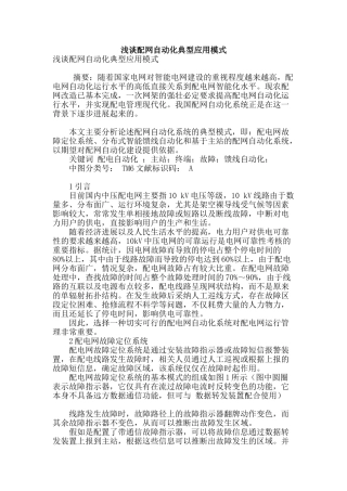 浅谈配网自动化典型应用模式