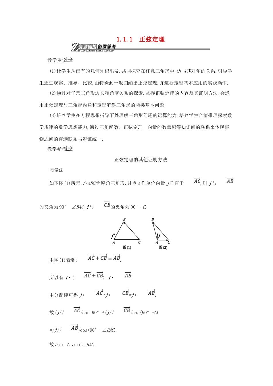 高中数学 第一章 解三角形 1.1.1 正弦定理备课资料 新人教A版必修5-新人教A版高二必修5数学素材_第1页