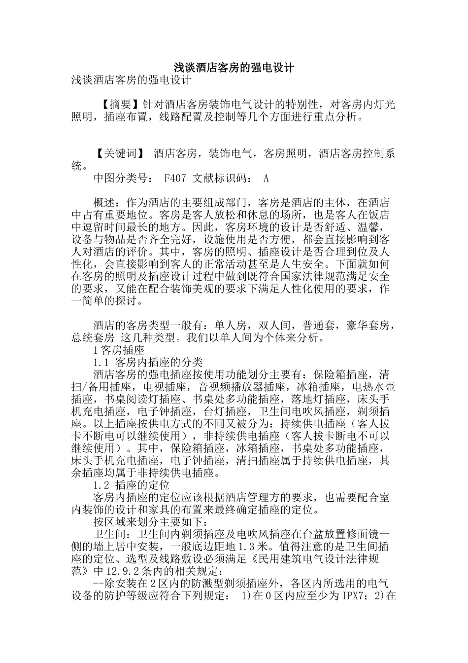 浅谈酒店客房的强电设计_第1页