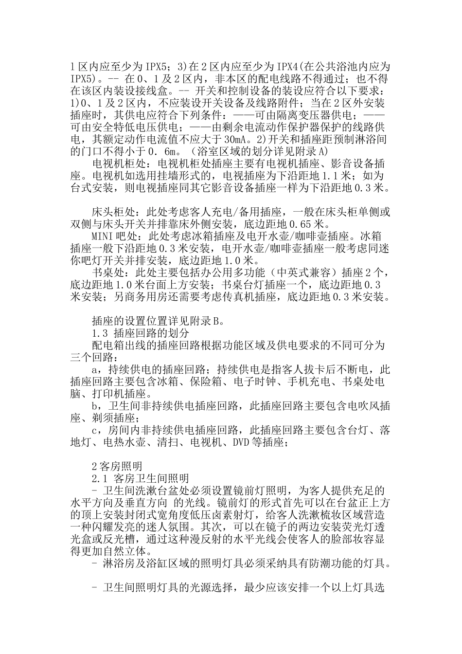 浅谈酒店客房的强电设计_第2页