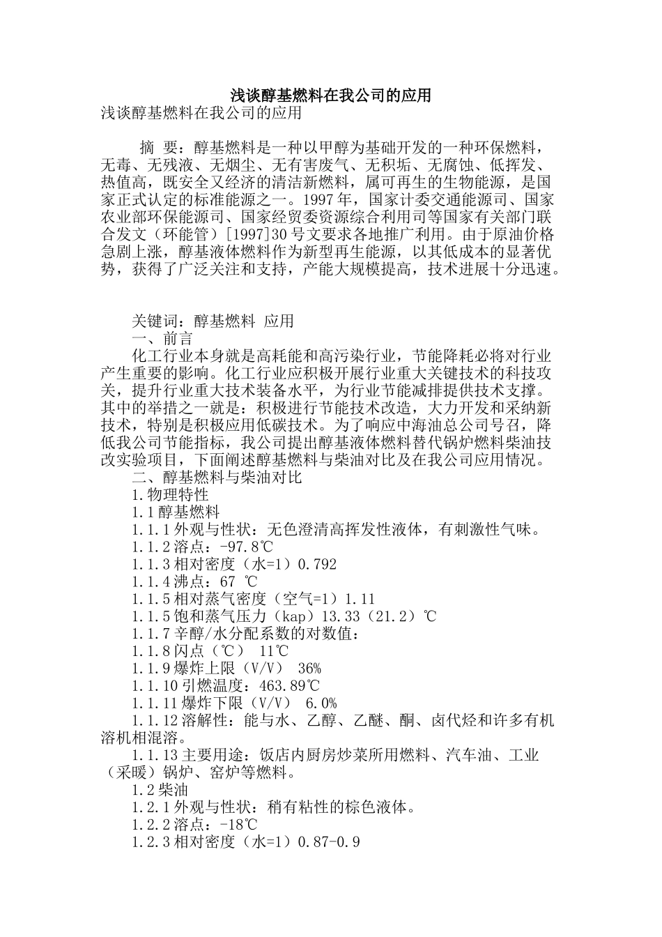 浅谈醇基燃料在我公司的应用_第1页