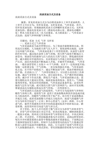 浅谈采油方式及设备