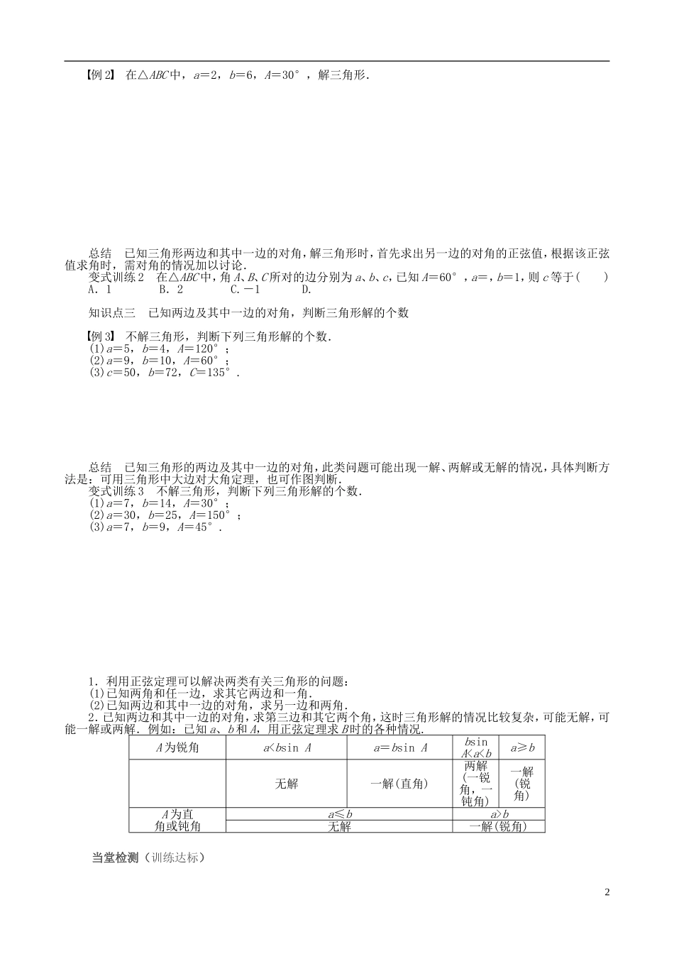 高中数学 第一章 解三角形 1.1.1 正弦定理导学案 新人教A版必修5-新人教A版高二必修5数学学案_第2页