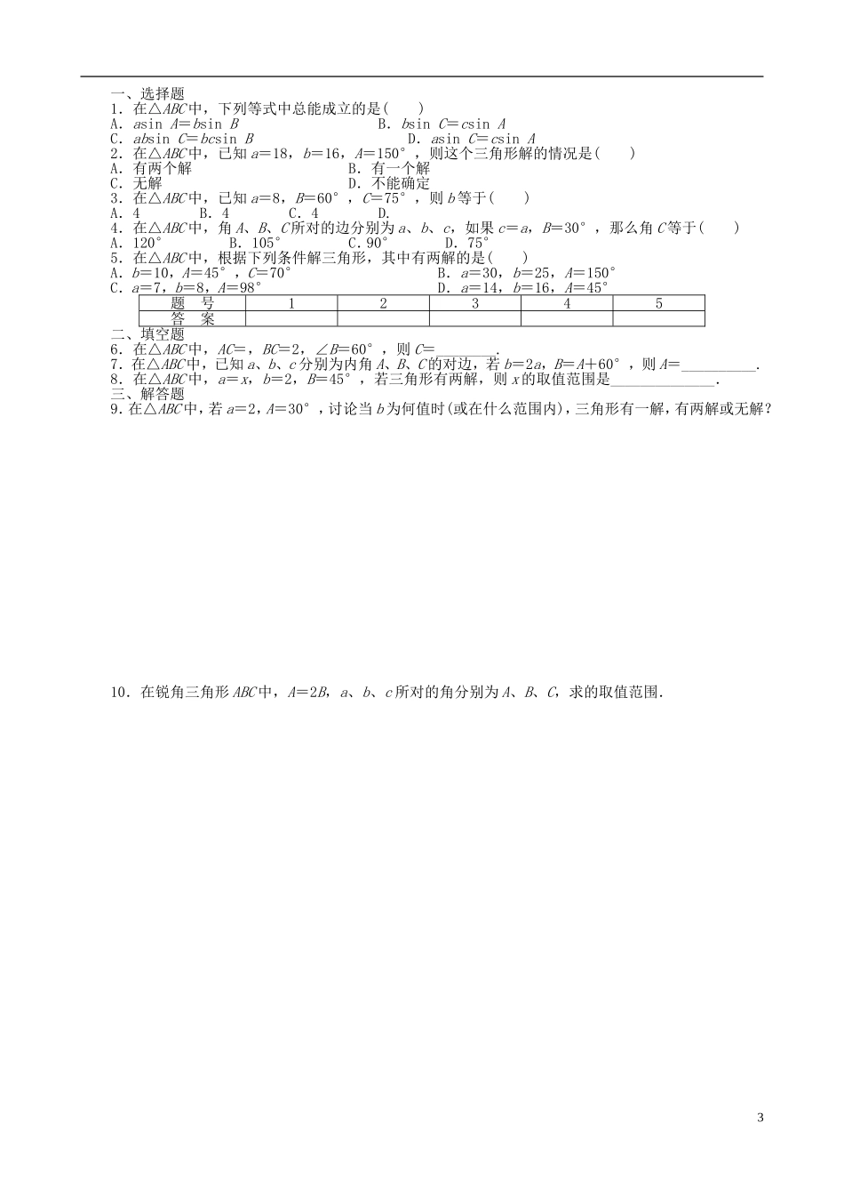 高中数学 第一章 解三角形 1.1.1 正弦定理导学案 新人教A版必修5-新人教A版高二必修5数学学案_第3页
