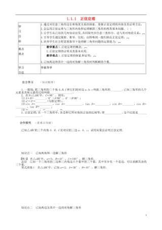 高中数学 第一章 解三角形 1.1.1 正弦定理导学案 新人教A版必修5-新人教A版高二必修5数学学案