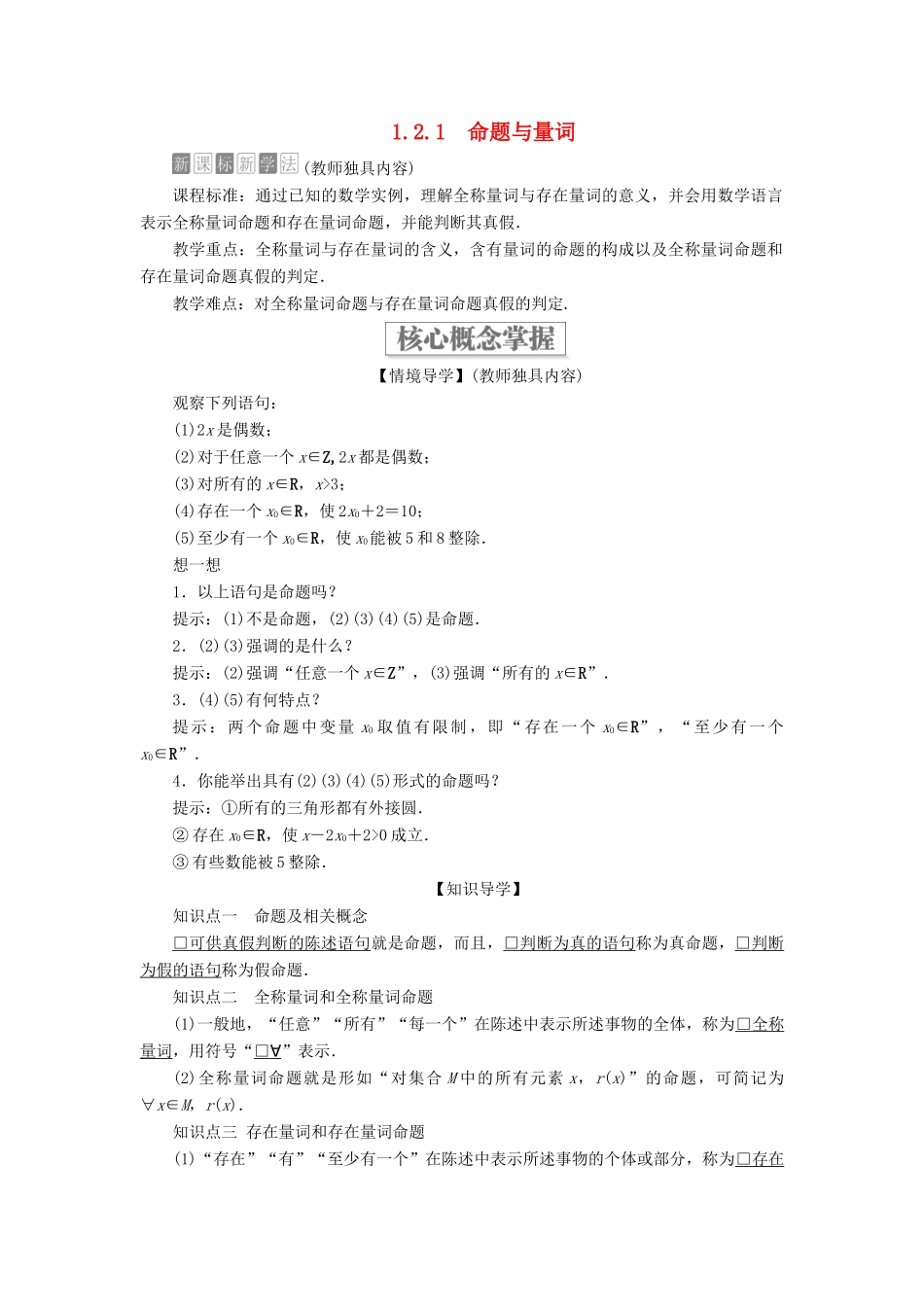 高中数学 第一章 集合与常用逻辑用语 1.2 常用逻辑用语 1.2.1 命题与量词学案 新人教B版必修第一册-新人教B版高一第一册数学学案_第1页