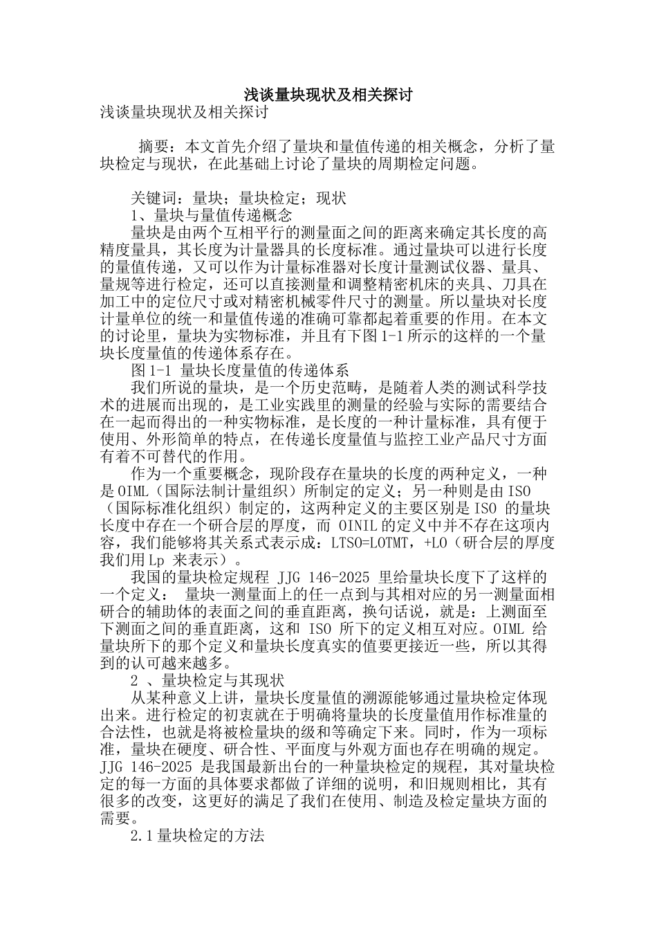 浅谈量块现状及相关探讨_第1页