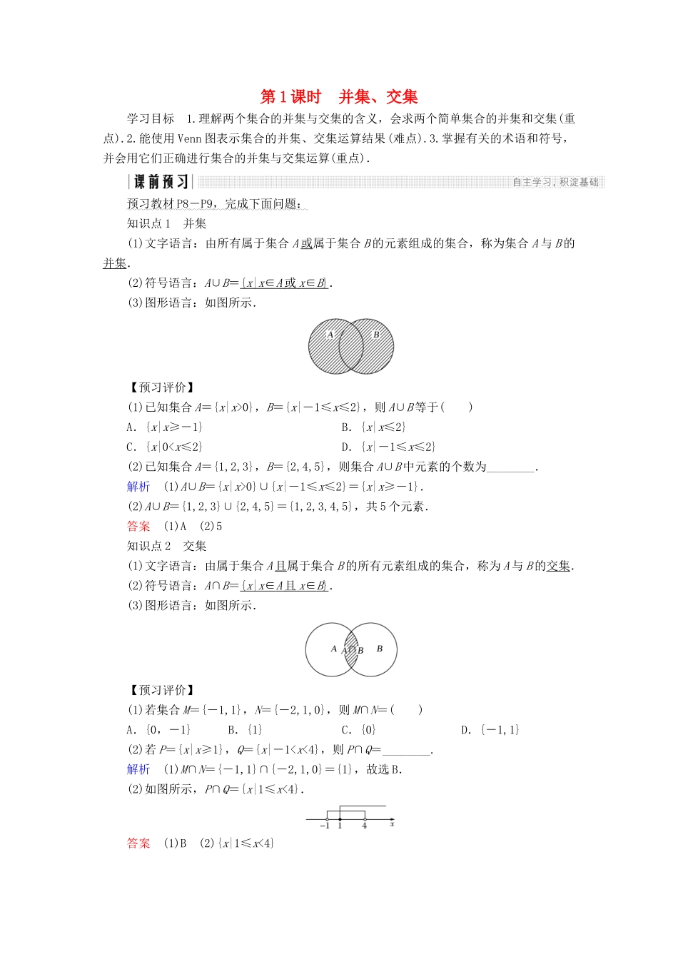 高中数学 第一章 集合与函数概念 1.1.3 第1课时 并集、交集学案 新人教A版必修1-新人教A版高一必修1数学学案_第1页