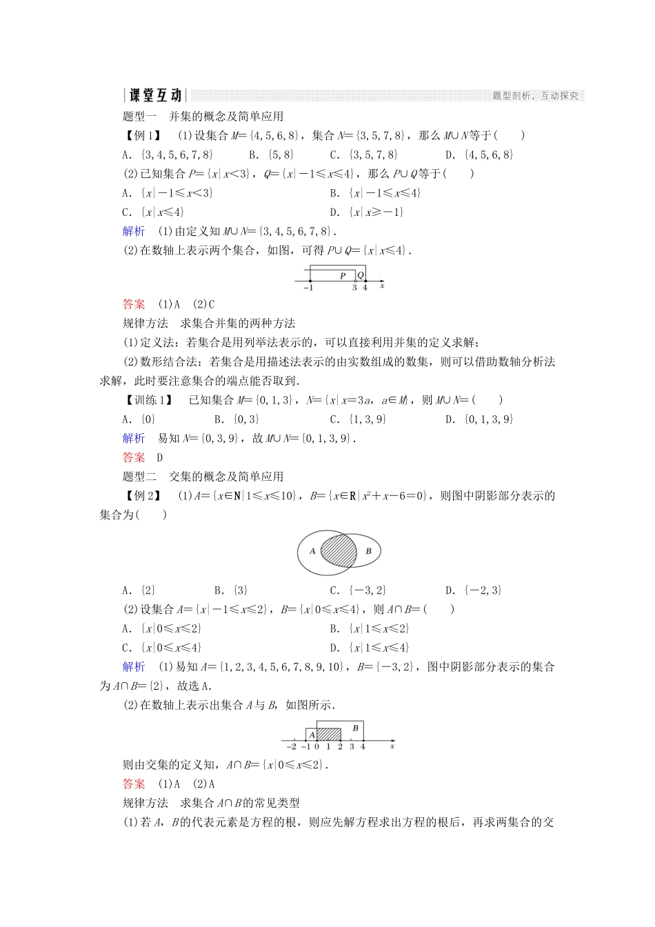 高中数学 第一章 集合与函数概念 1.1.3 第1课时 并集、交集学案 新人教A版必修1-新人教A版高一必修1数学学案_第2页
