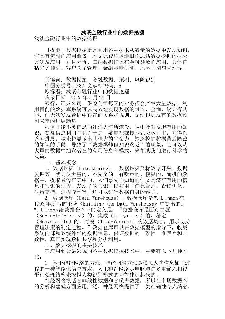 浅谈金融行业中的数据挖掘_第1页