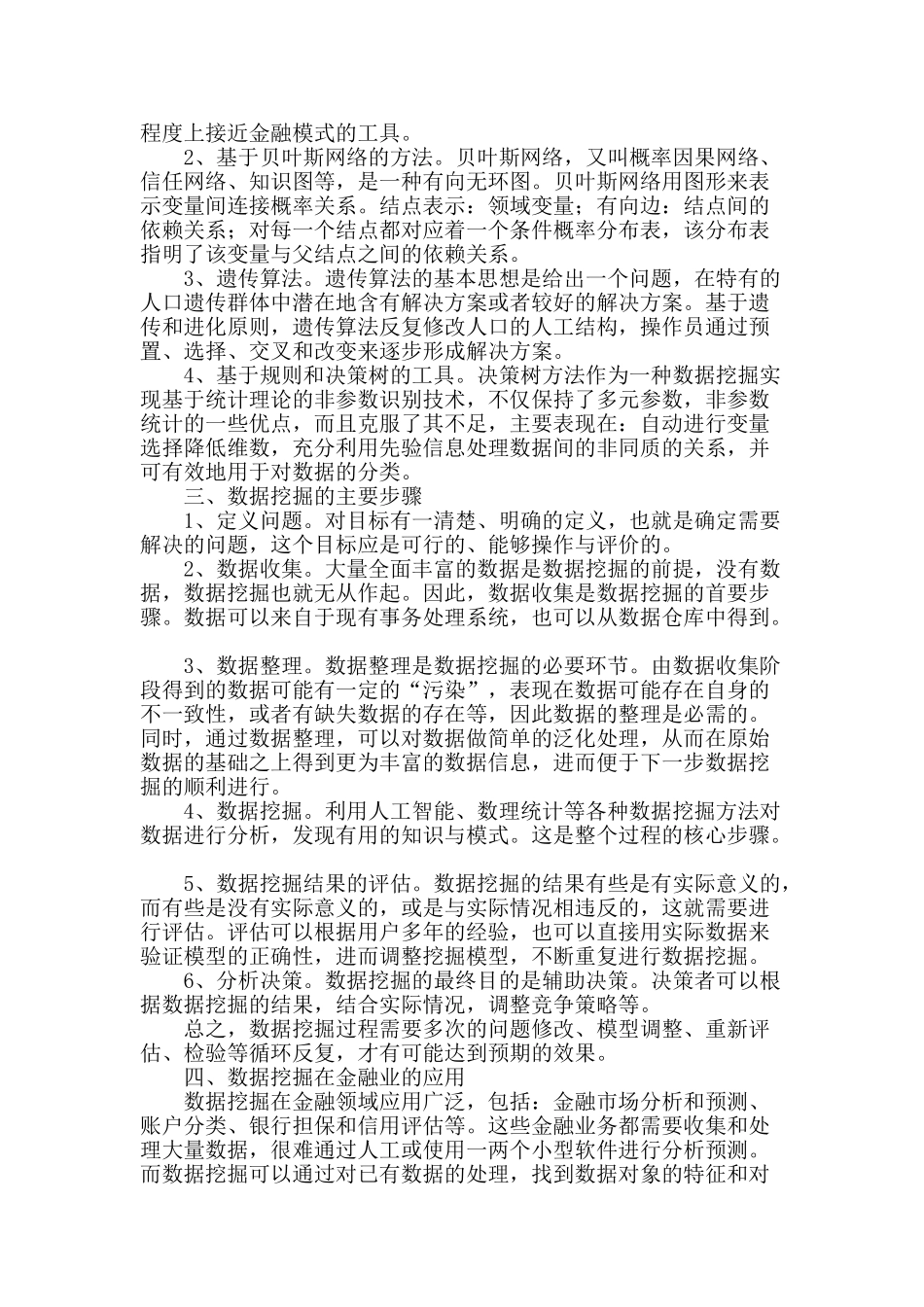 浅谈金融行业中的数据挖掘_第2页