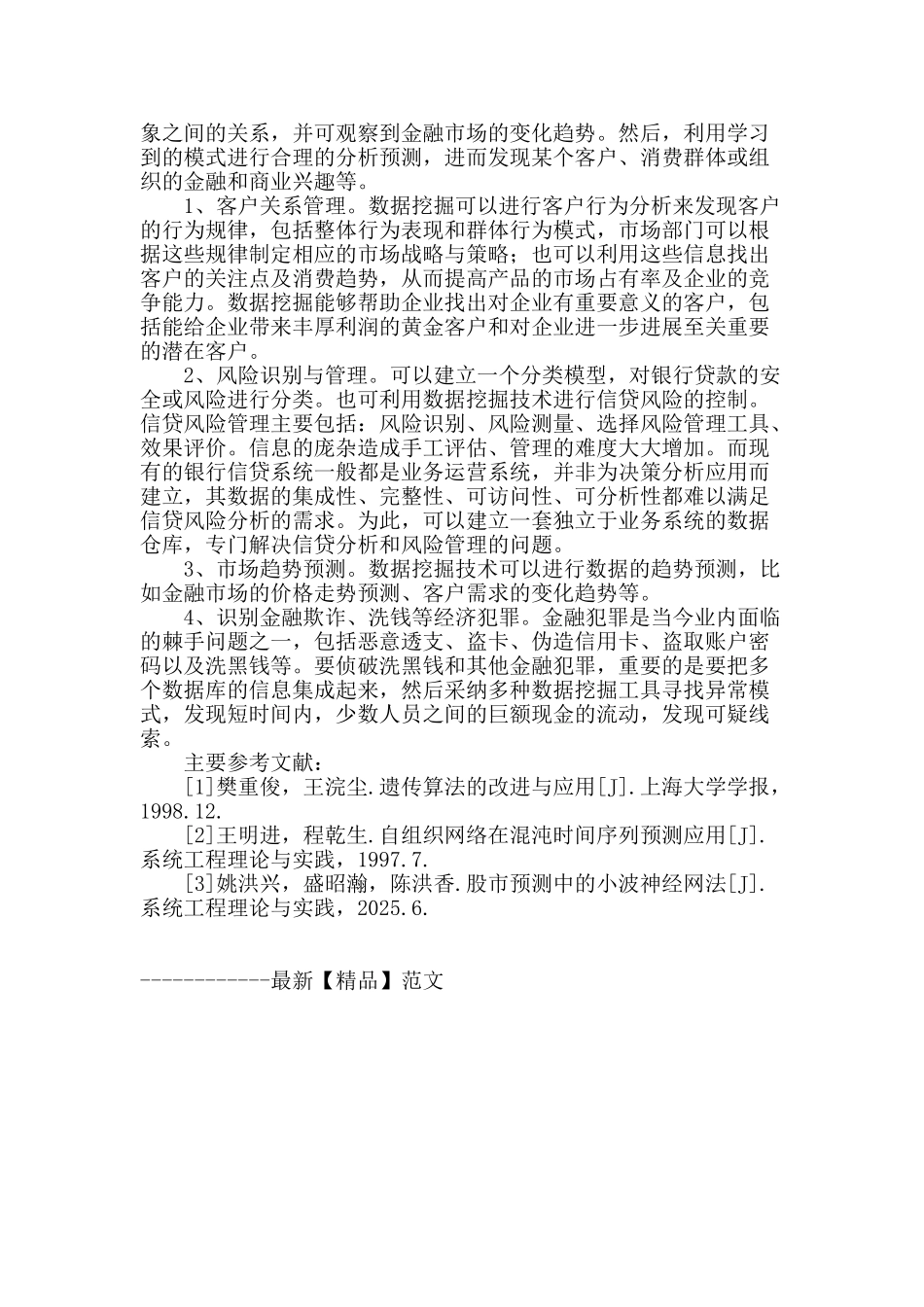 浅谈金融行业中的数据挖掘_第3页