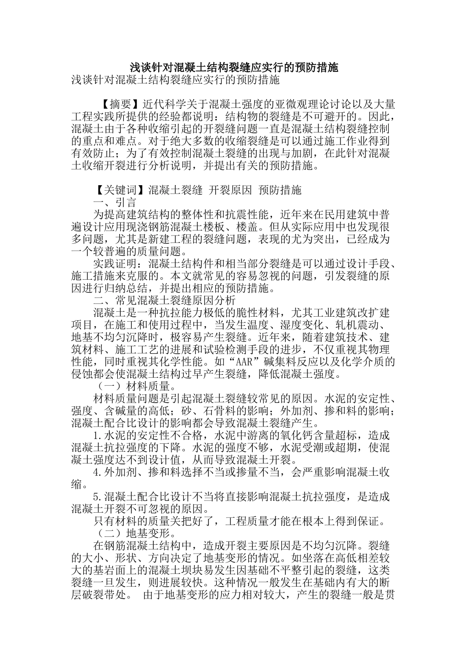 浅谈针对混凝土结构裂缝应采取的预防措施_第1页