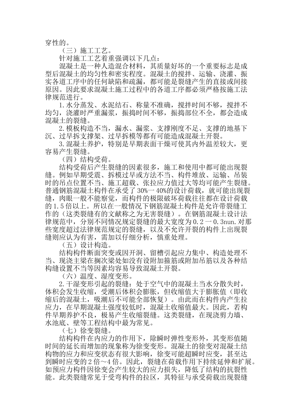 浅谈针对混凝土结构裂缝应采取的预防措施_第2页