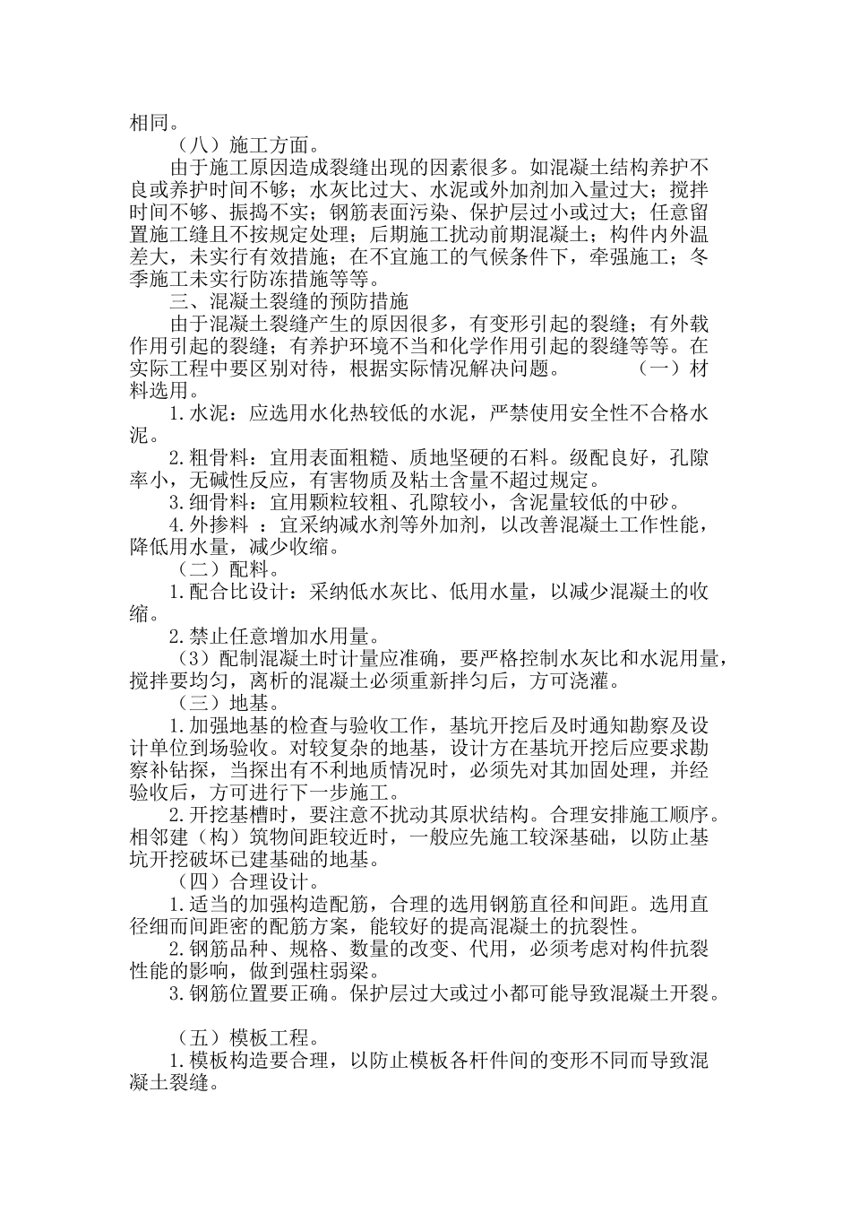 浅谈针对混凝土结构裂缝应采取的预防措施_第3页