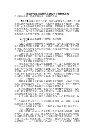 浅谈针对混凝土结构裂缝应采取的预防措施