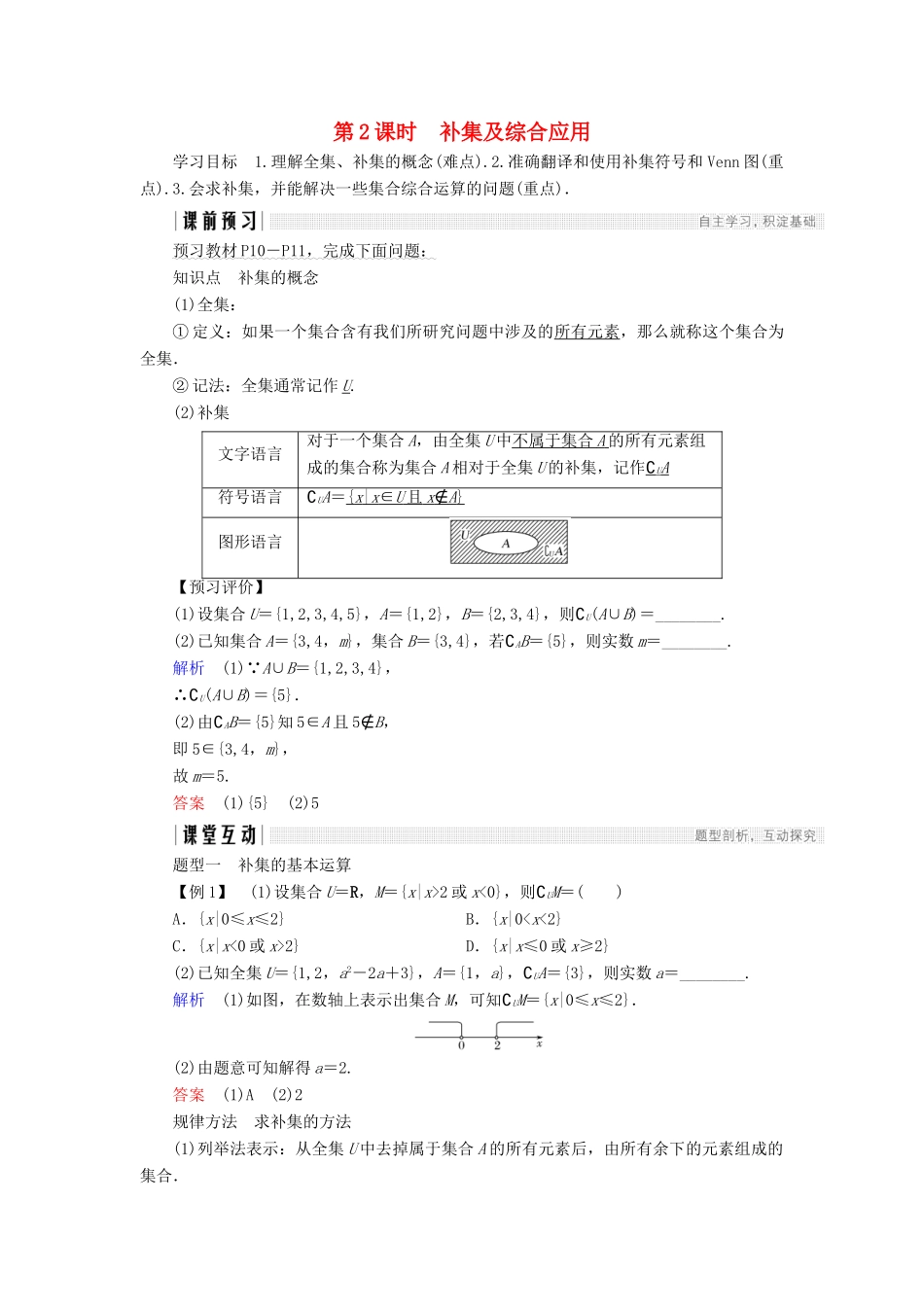 高中数学 第一章 集合与函数概念 1.1.3 第2课时 补集及综合应用学案 新人教A版必修1-新人教A版高一必修1数学学案_第1页