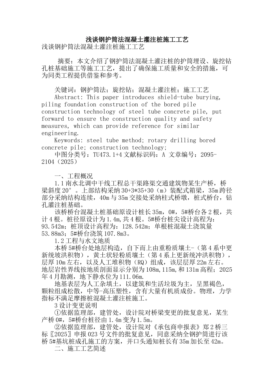 浅谈钢护筒法混凝土灌注桩施工工艺_第1页