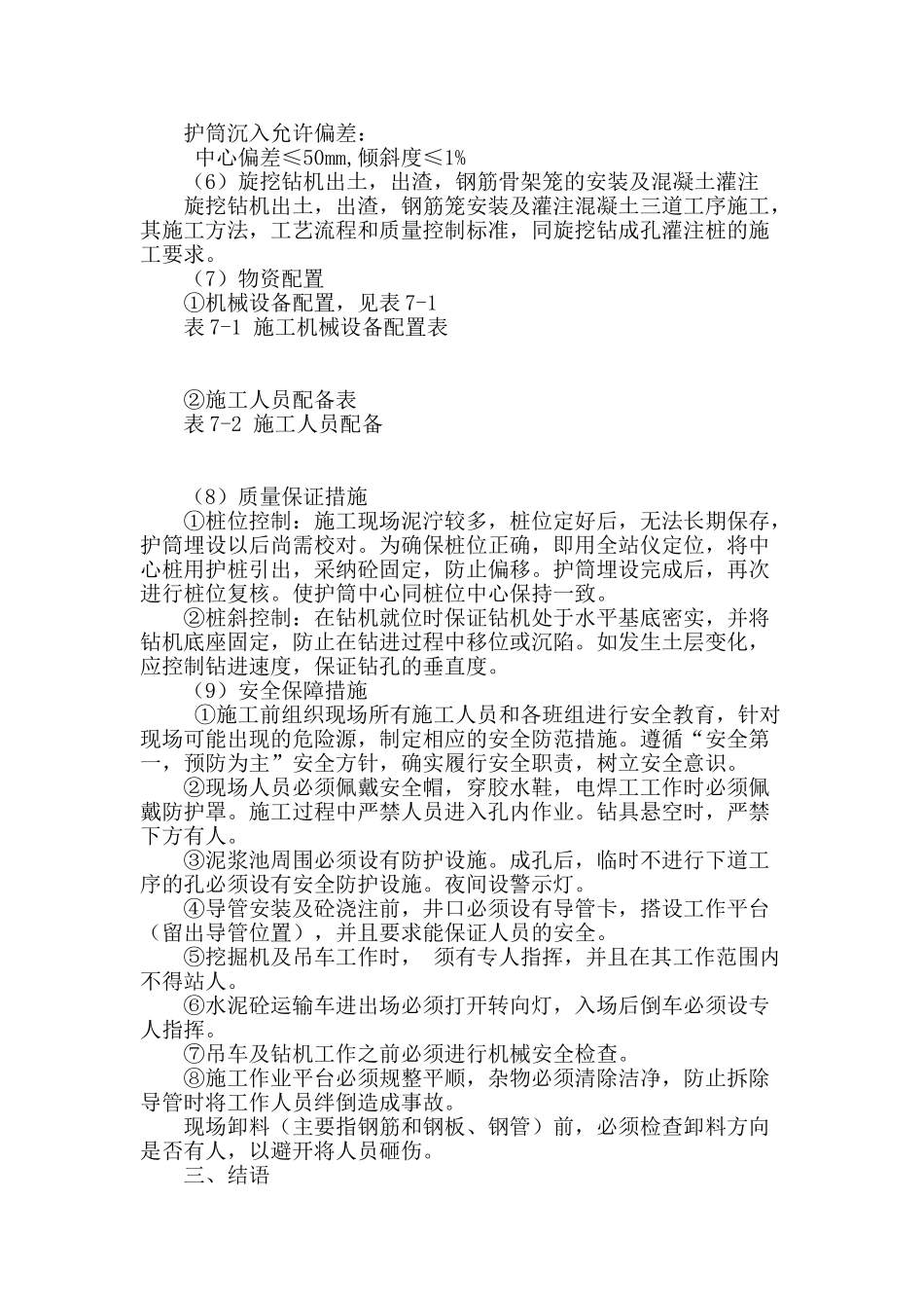 浅谈钢护筒法混凝土灌注桩施工工艺_第3页