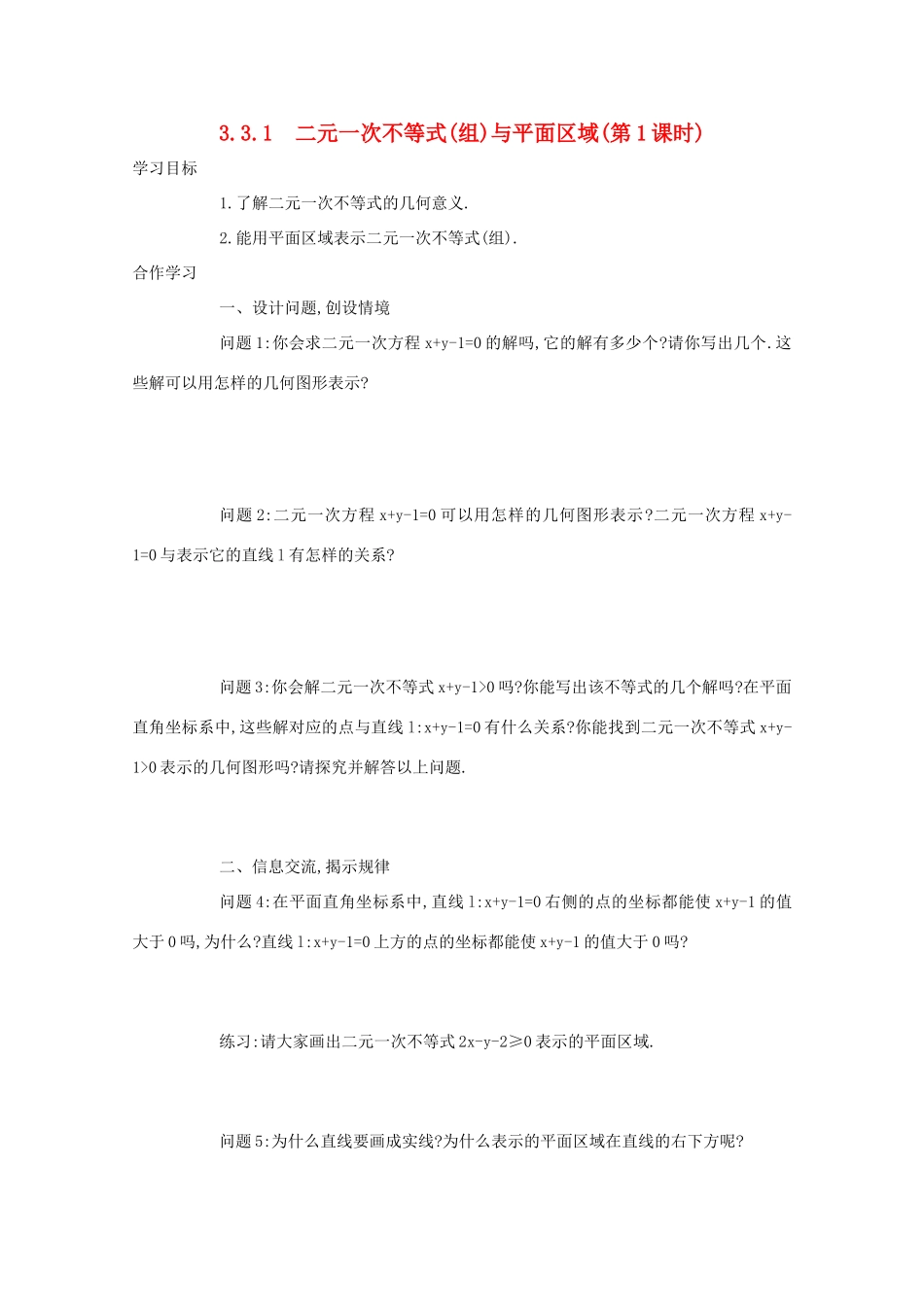 高中数学 第三章 不等式 3.3 二元一次不等式（组）与简单的线性 3.3.1 二元一次不等式（组）与平面区域（第1课时）学案 新人教A版必修5-新人教A版高二必修5数学学案_第1页