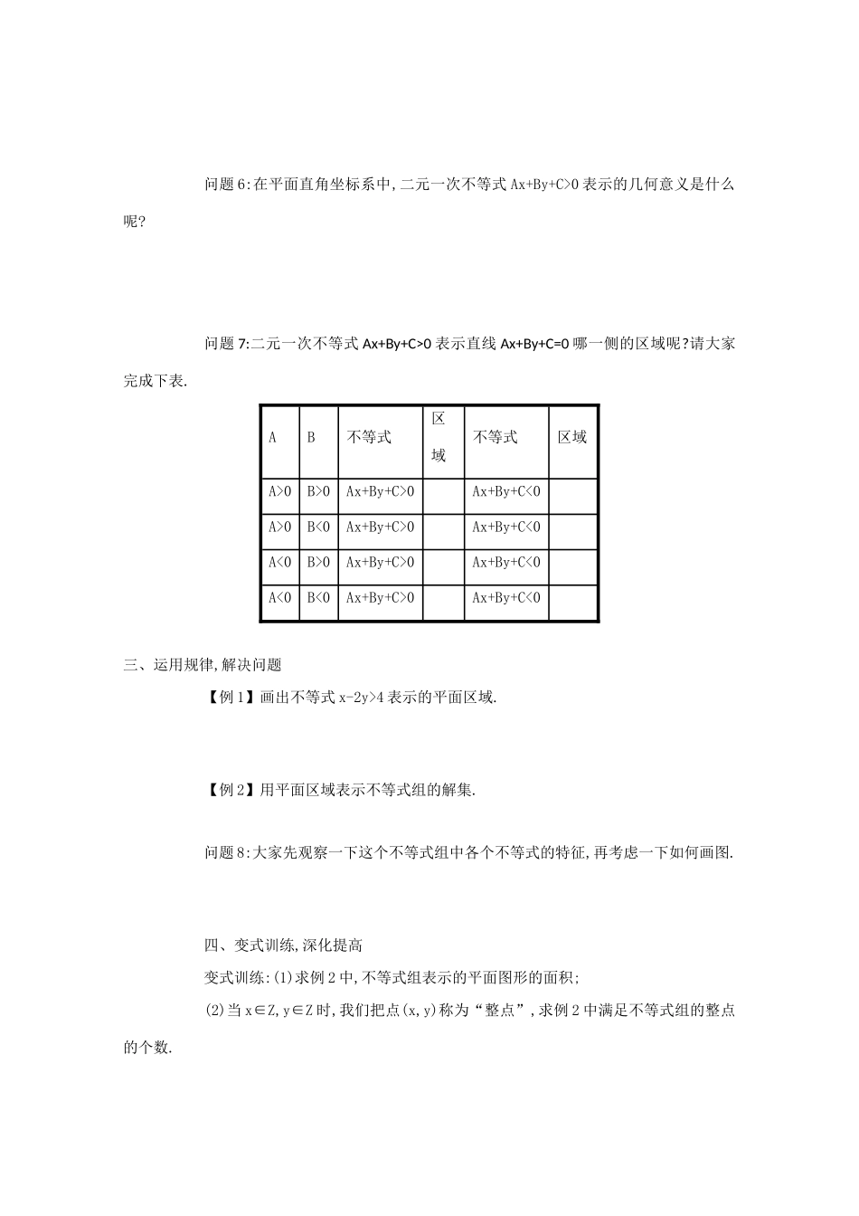 高中数学 第三章 不等式 3.3 二元一次不等式（组）与简单的线性 3.3.1 二元一次不等式（组）与平面区域（第1课时）学案 新人教A版必修5-新人教A版高二必修5数学学案_第2页
