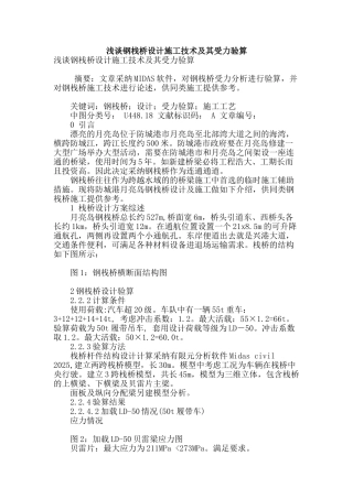 浅谈钢栈桥设计施工技术及其受力验算