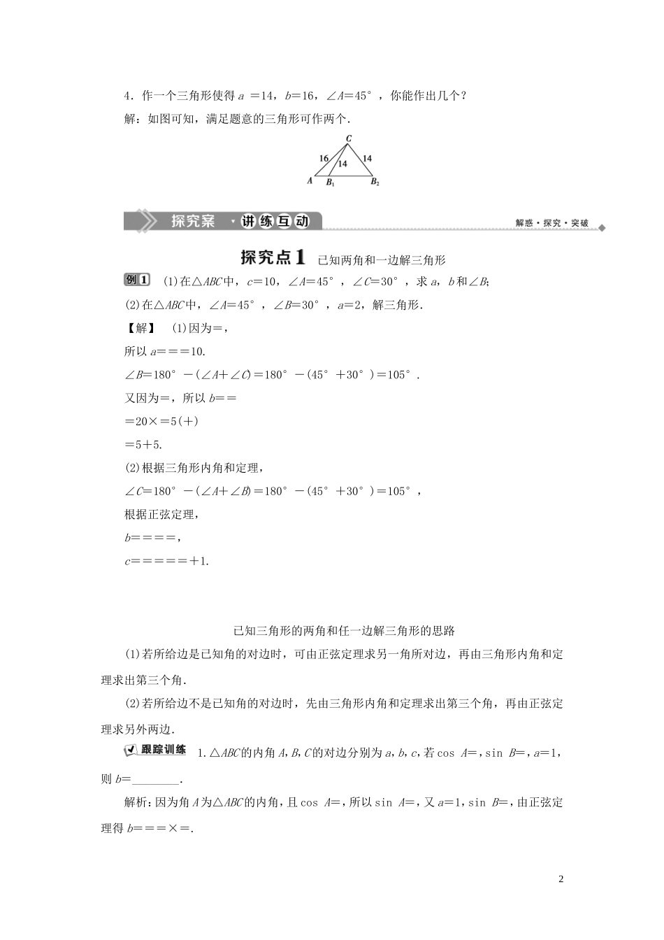 高中数学 第一章 解三角形 1.1.1 正弦定理学案 新人教B版必修5-新人教B版高二必修5数学学案_第2页