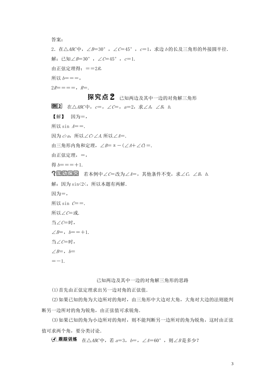 高中数学 第一章 解三角形 1.1.1 正弦定理学案 新人教B版必修5-新人教B版高二必修5数学学案_第3页