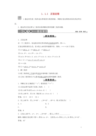 高中数学 第一章 解三角形 1.1.1 正弦定理学案 新人教B版必修5-新人教B版高二必修5数学学案