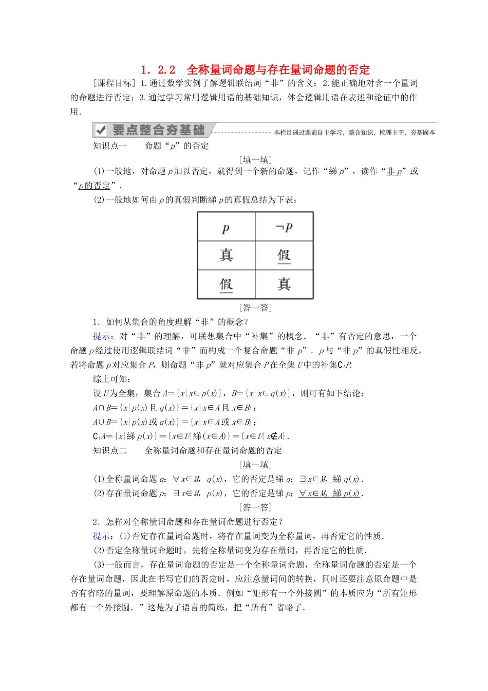 高中数学 第一章 集合与常用逻辑用语 1.2 常用逻辑用语 1.2.2 全称量词命题与存在量词命题的否定学案（含解析）新人教B版必修第一册-新人教B版高一第一册数学学案_第1页