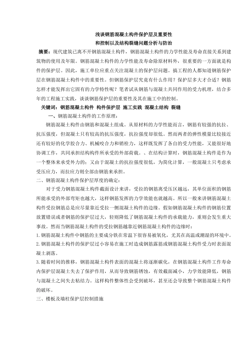 浅谈钢筋混凝土构件保护层及重要性和控制以及结构裂缝问题分析与防治doc_第1页