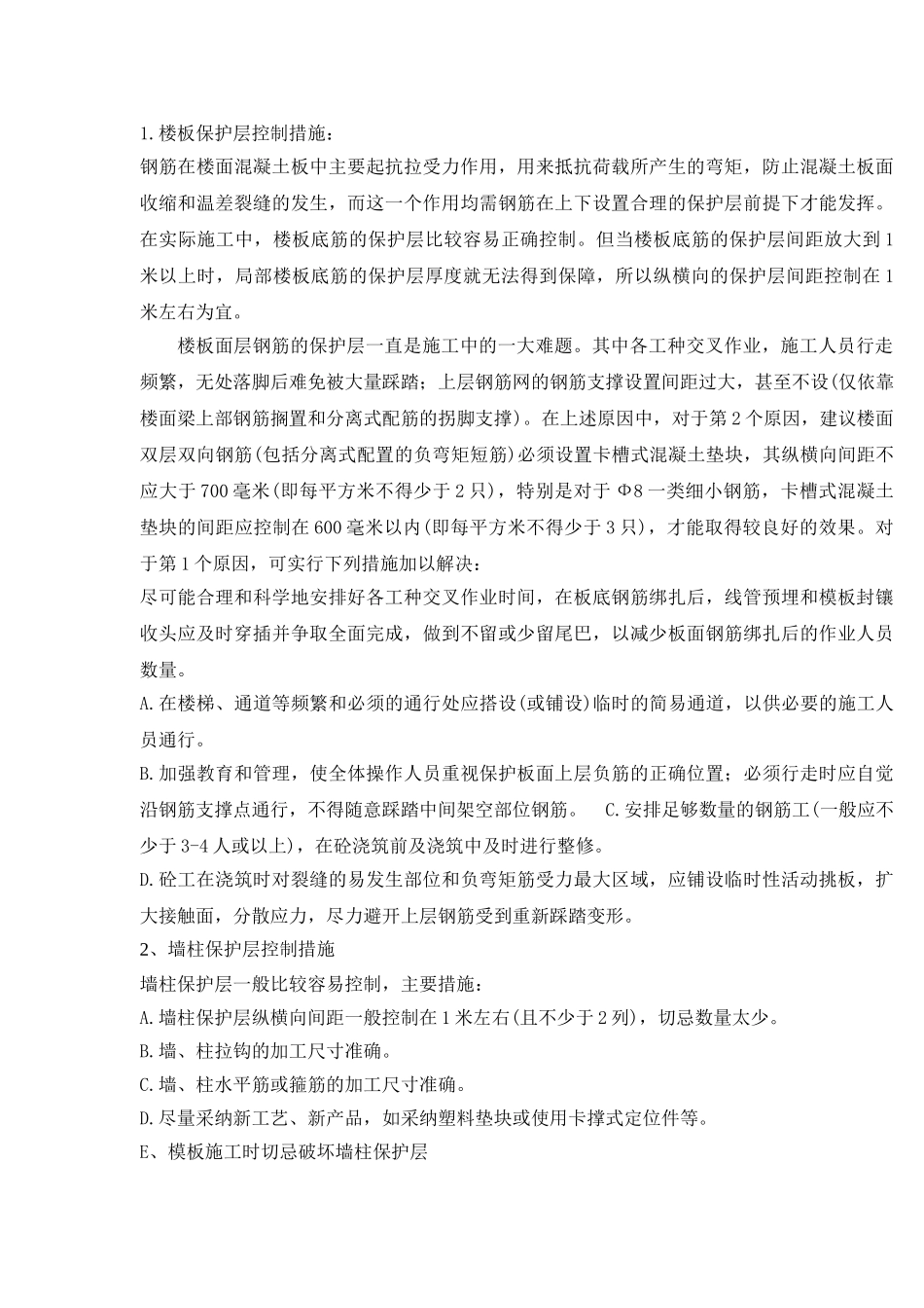 浅谈钢筋混凝土构件保护层及重要性和控制以及结构裂缝问题分析与防治doc_第2页