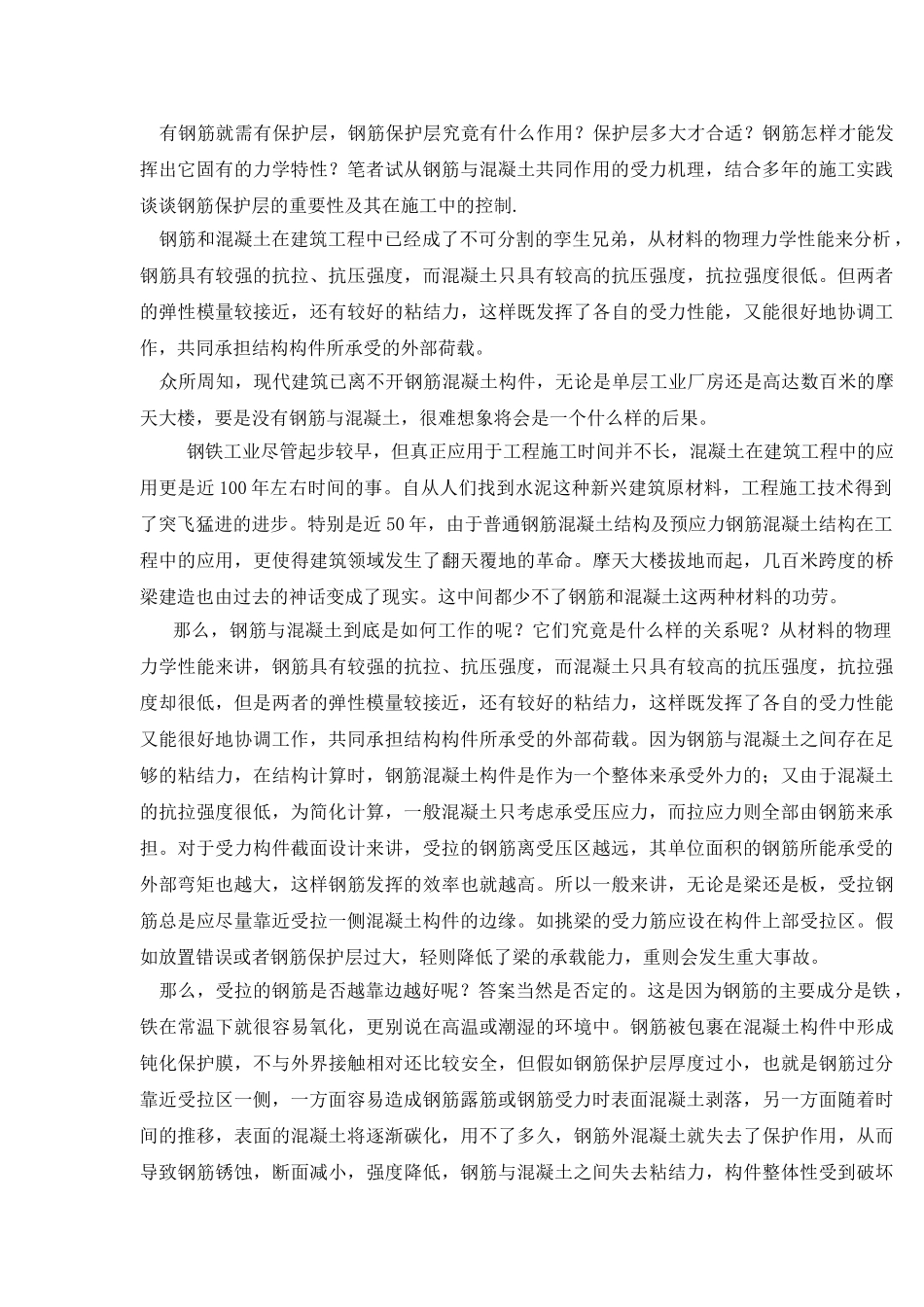浅谈钢筋混凝土构件保护层及重要性和控制以及结构裂缝问题分析与防治doc_第3页