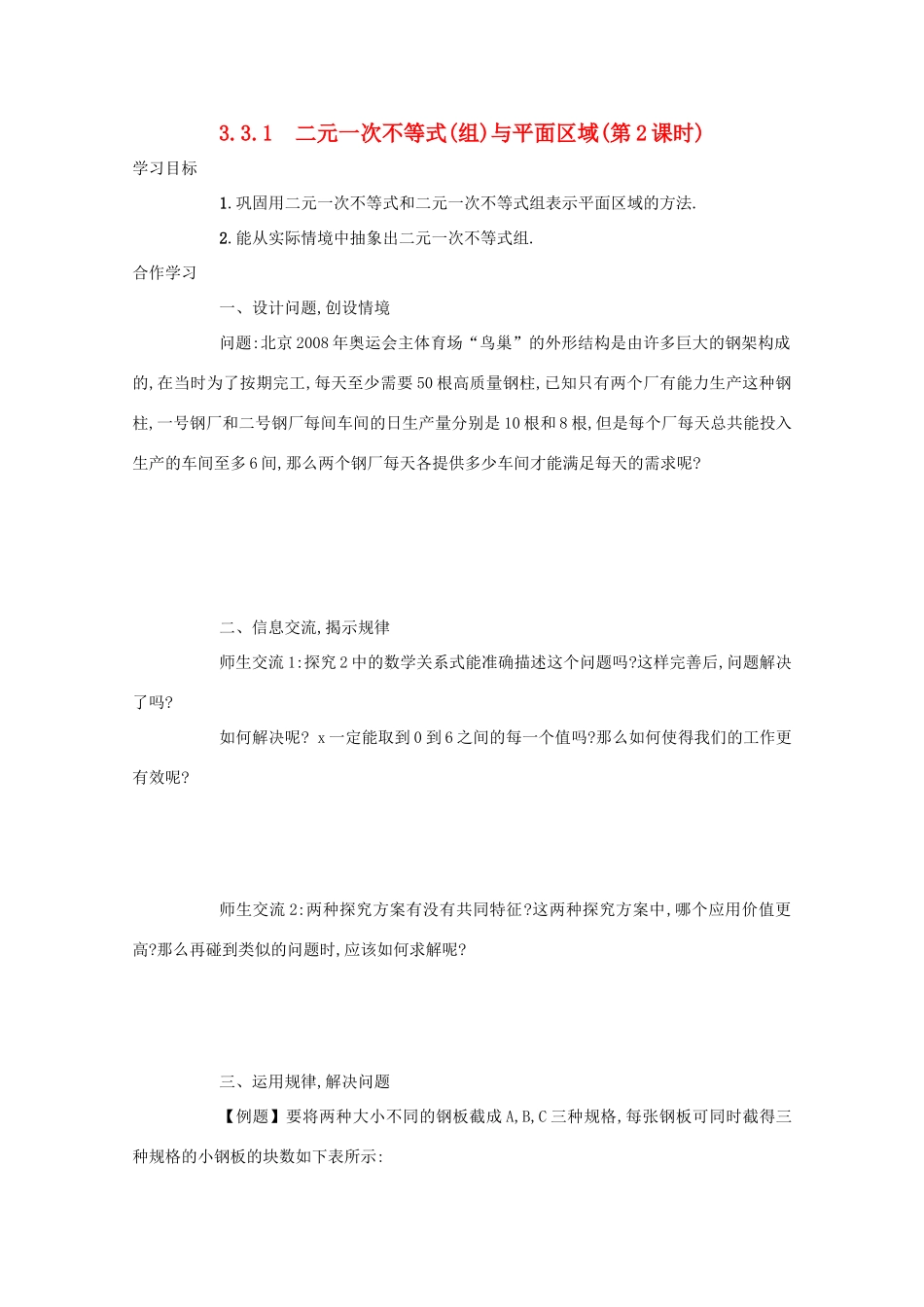 高中数学 第三章 不等式 3.3 二元一次不等式（组）与简单的线性 3.3.1 二元一次不等式（组）与平面区域（第2课时）学案 新人教A版必修5-新人教A版高二必修5数学学案_第1页