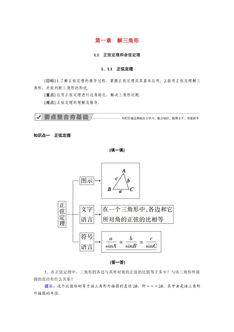 高中数学 第一章 解三角形 1.1.1 正弦定理学案（含解析）新人教A版必修5-新人教A版高二必修5数学学案_第1页