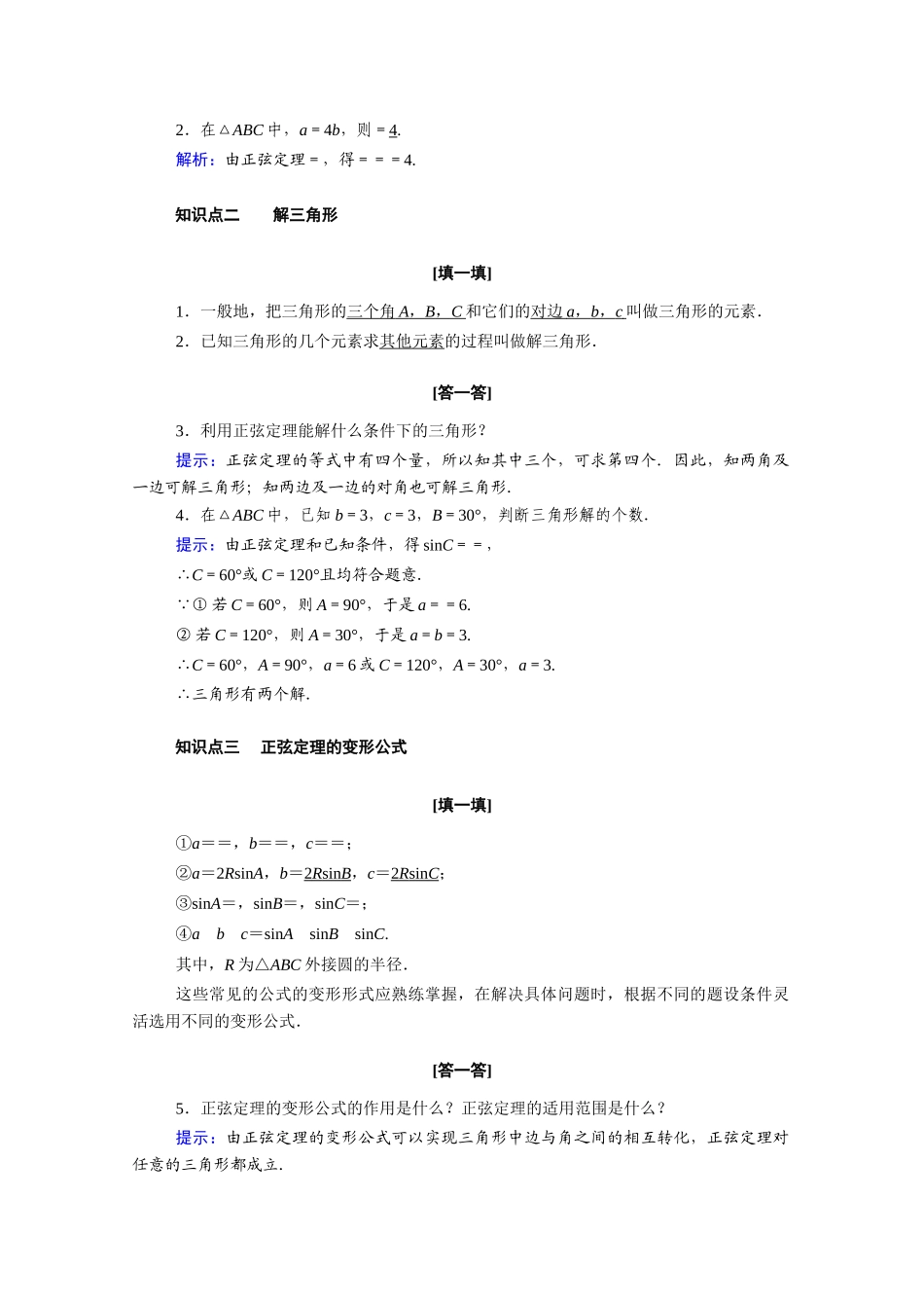 高中数学 第一章 解三角形 1.1.1 正弦定理学案（含解析）新人教A版必修5-新人教A版高二必修5数学学案_第2页