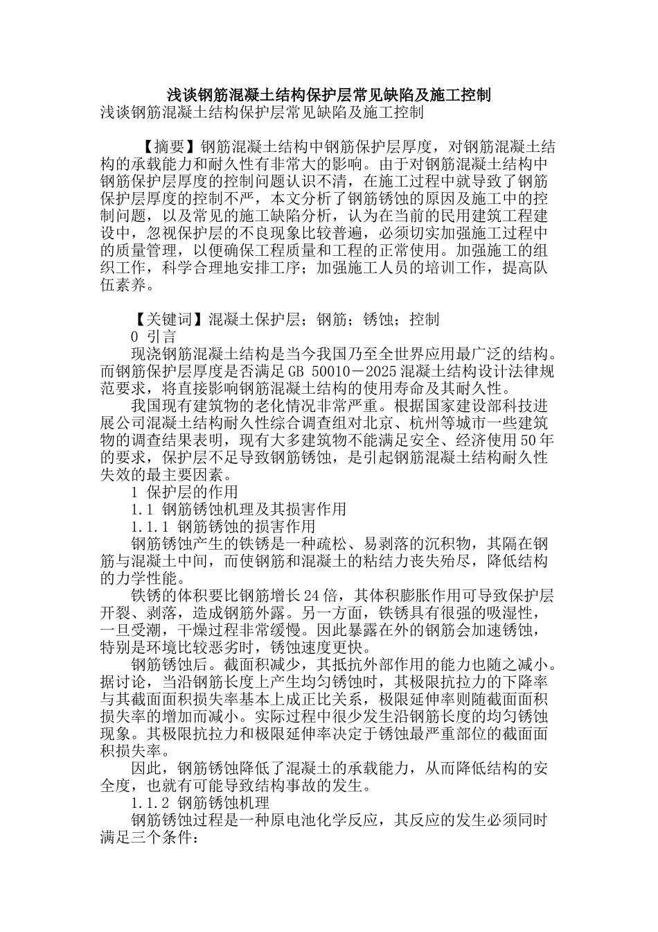浅谈钢筋混凝土结构保护层常见缺陷及施工控制_第1页
