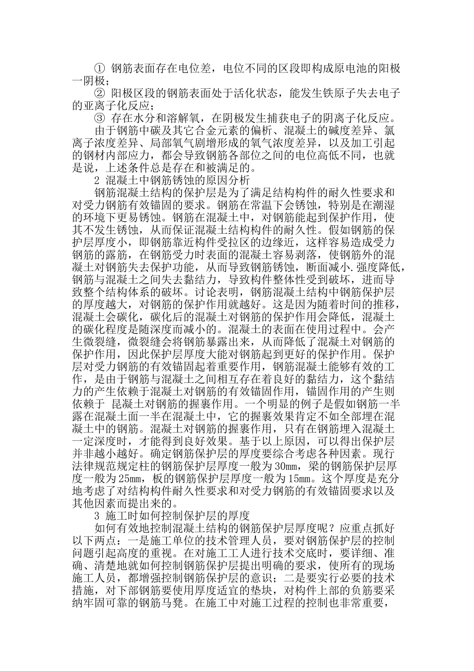 浅谈钢筋混凝土结构保护层常见缺陷及施工控制_第2页