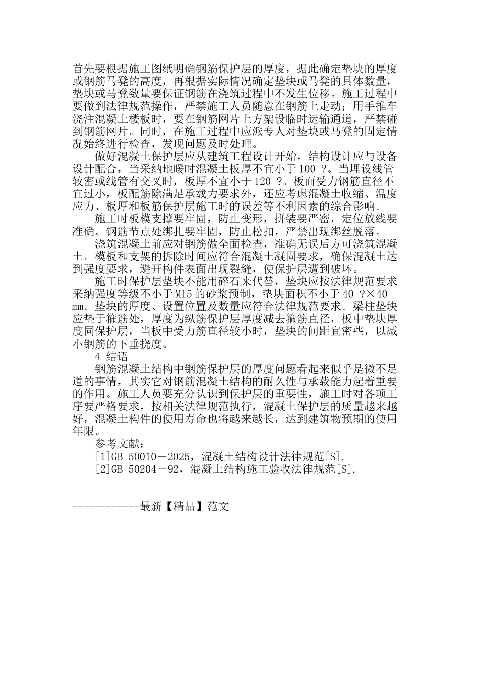 浅谈钢筋混凝土结构保护层常见缺陷及施工控制_第3页