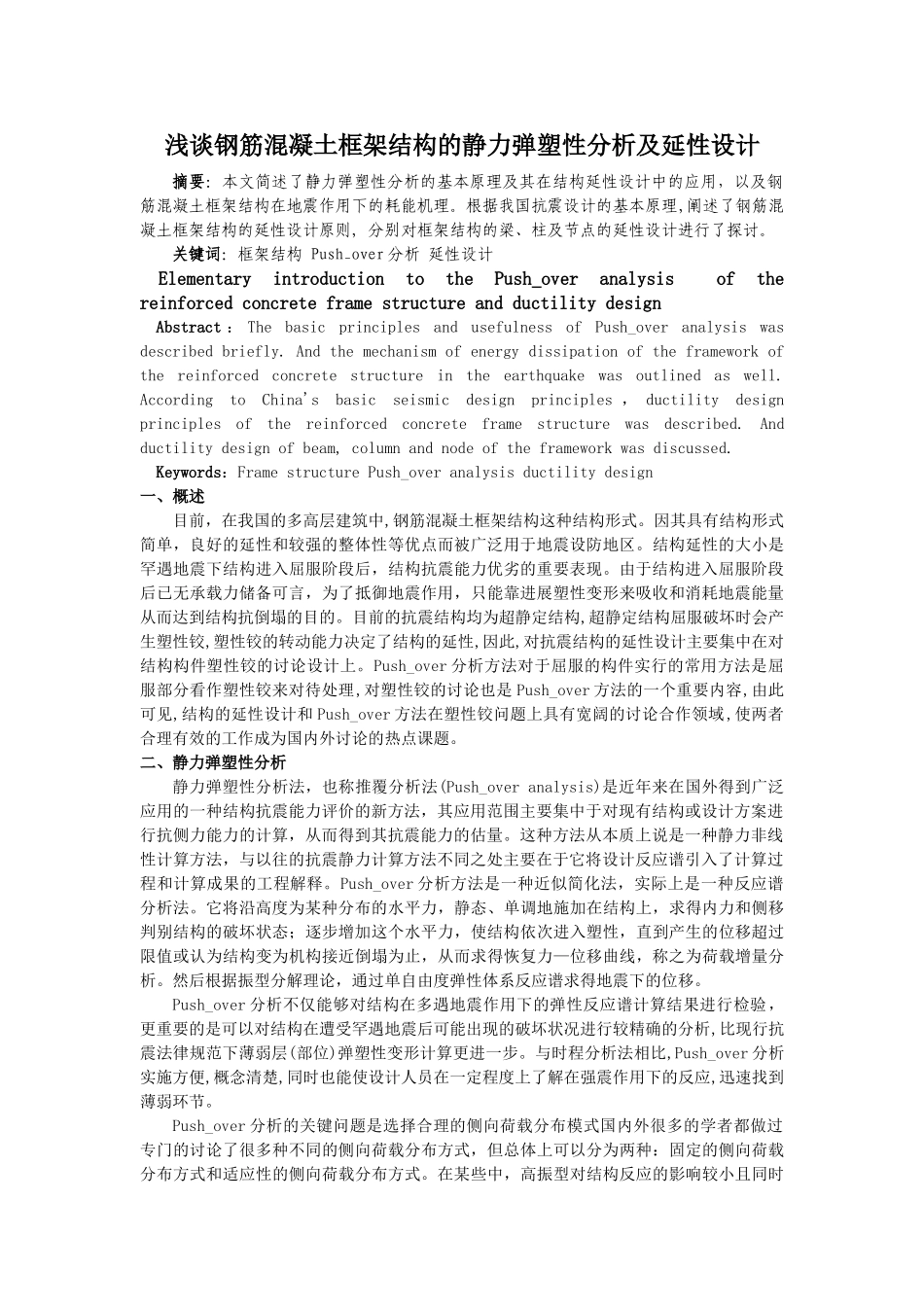 浅谈钢筋混凝土框架结构的静力弹塑性分析及延性设计_第1页