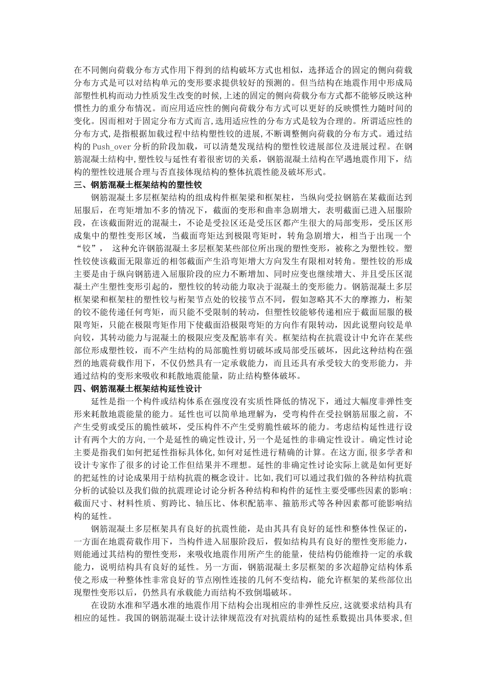 浅谈钢筋混凝土框架结构的静力弹塑性分析及延性设计_第2页