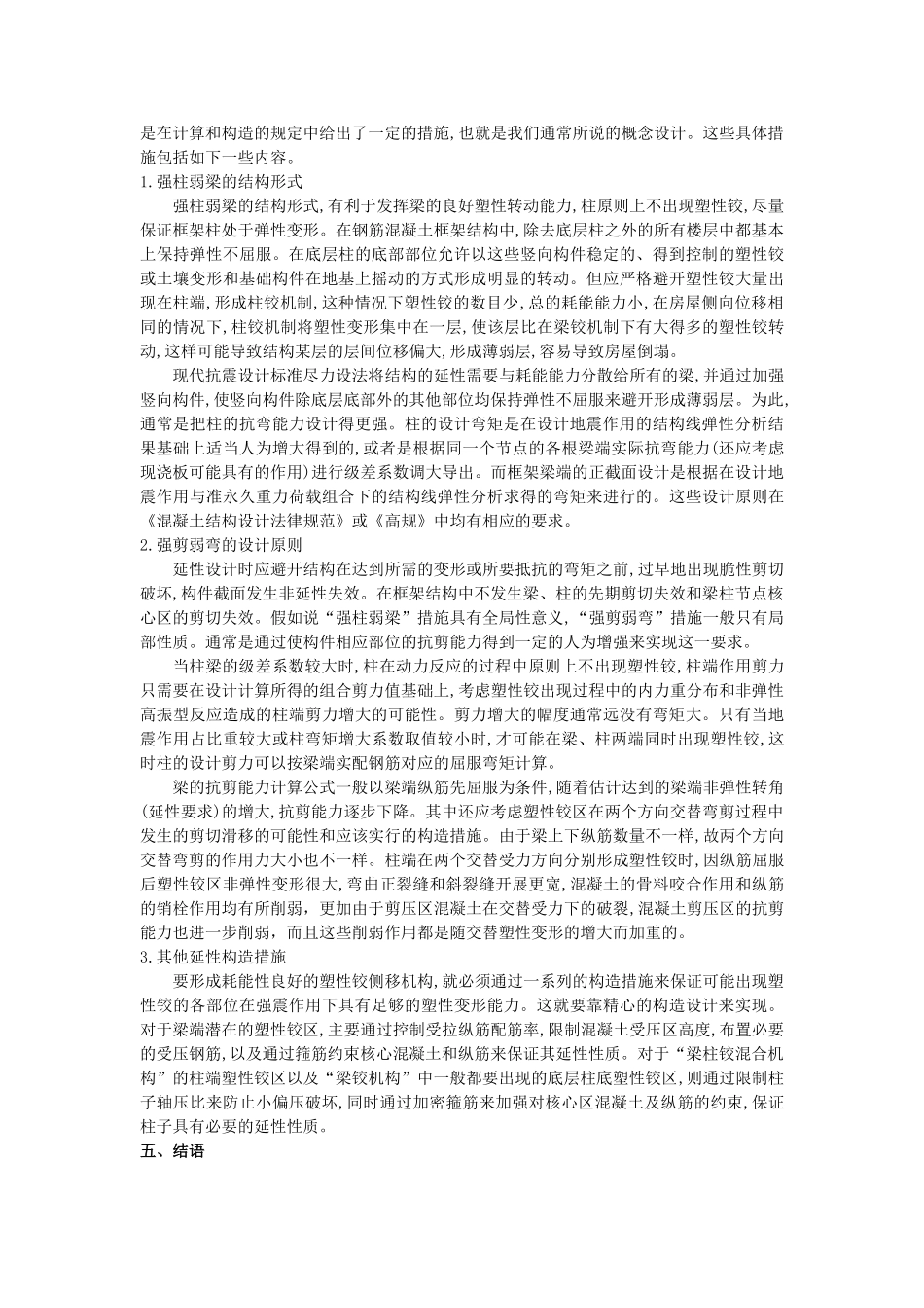 浅谈钢筋混凝土框架结构的静力弹塑性分析及延性设计_第3页