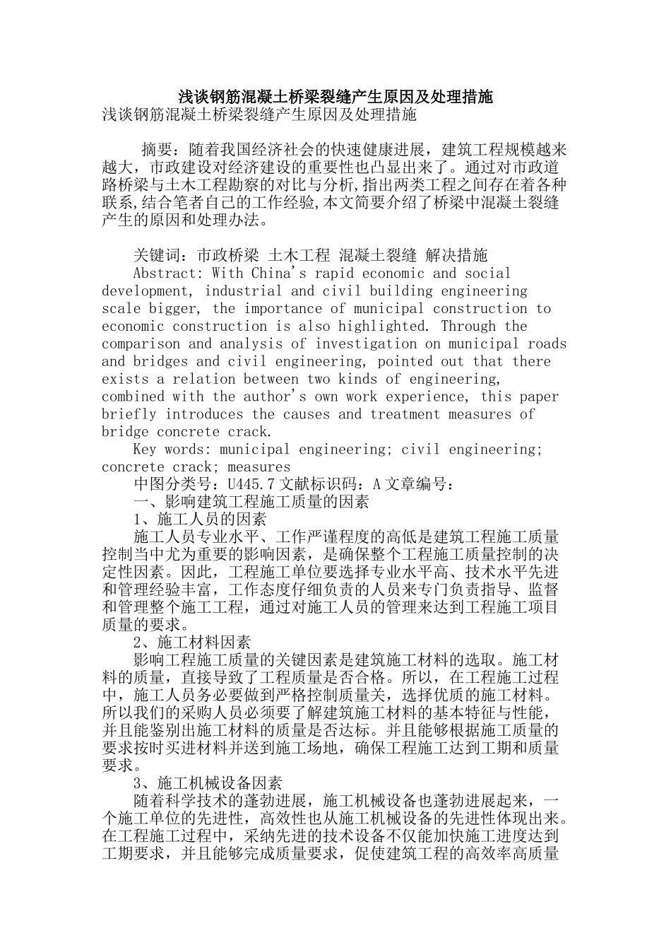 浅谈钢筋混凝土桥梁裂缝产生原因及处理措施_第1页