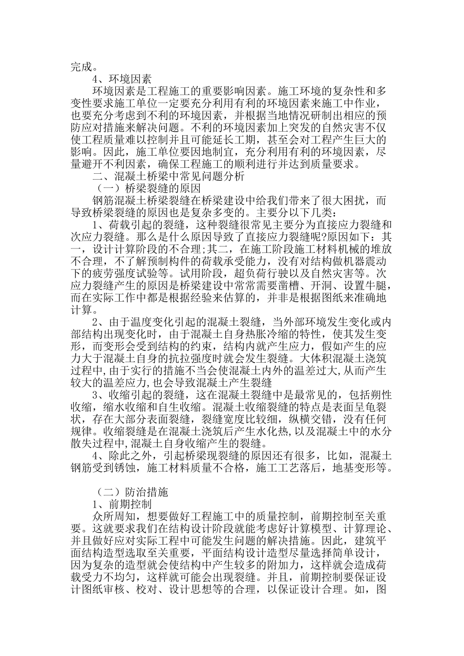 浅谈钢筋混凝土桥梁裂缝产生原因及处理措施_第2页