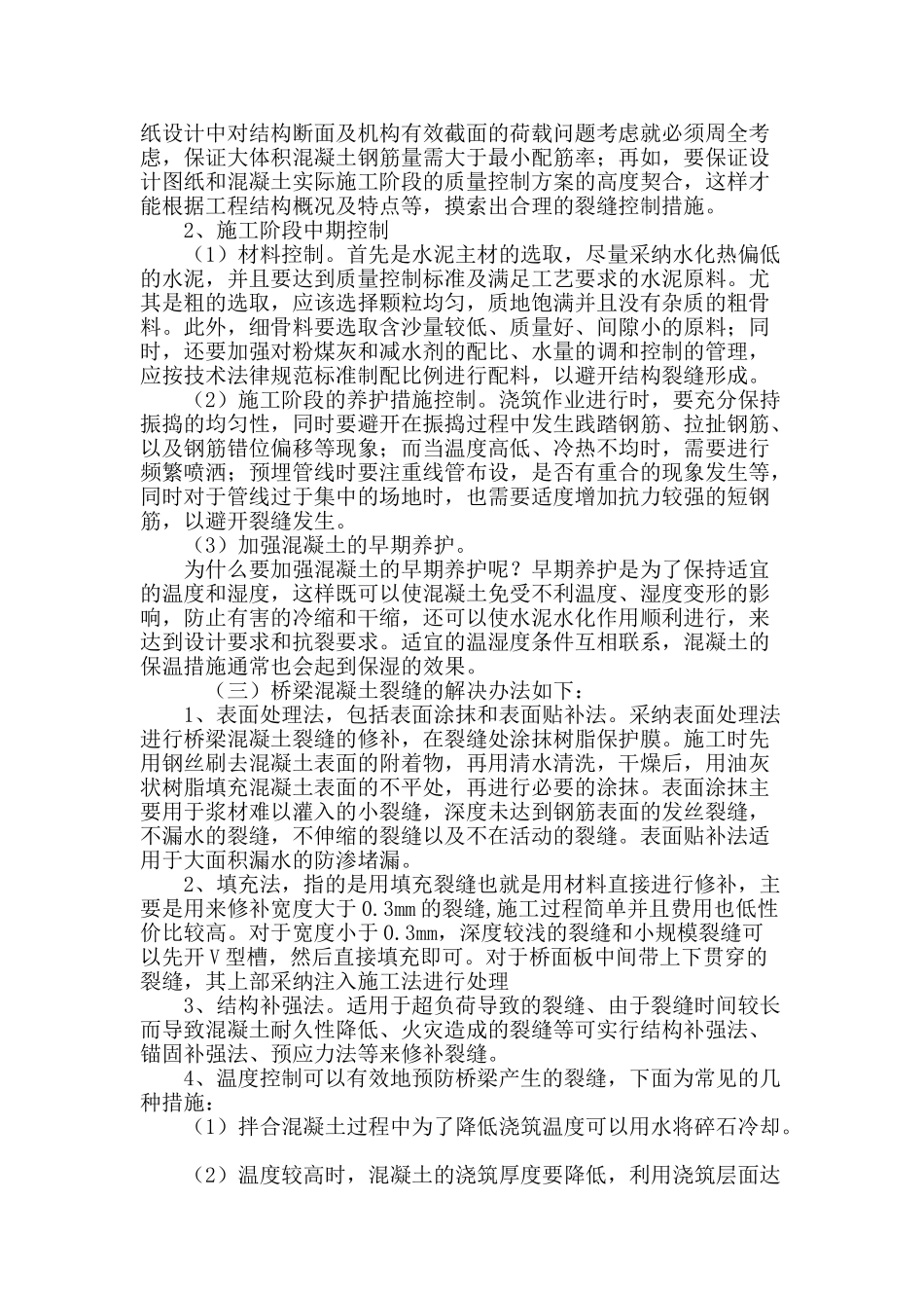 浅谈钢筋混凝土桥梁裂缝产生原因及处理措施_第3页