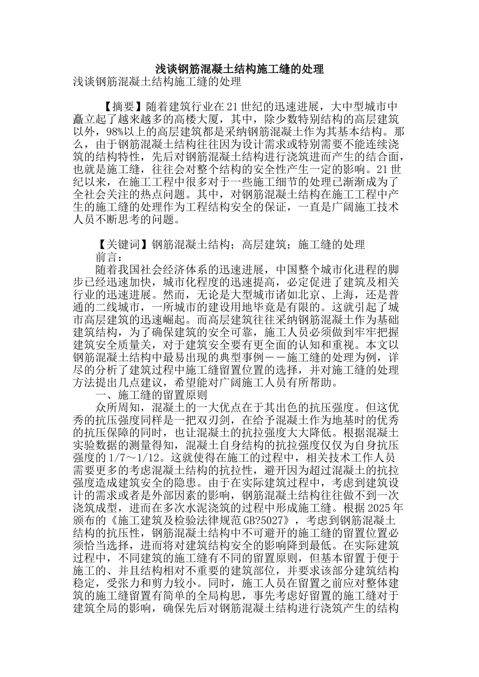 浅谈钢筋混凝土结构施工缝的处理_第1页