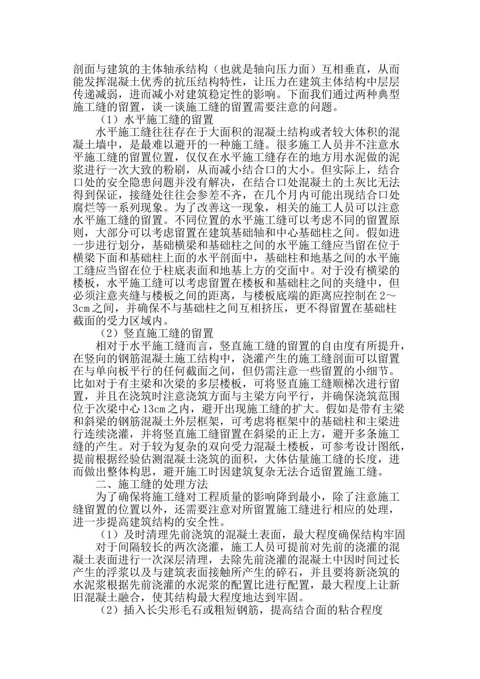 浅谈钢筋混凝土结构施工缝的处理_第2页