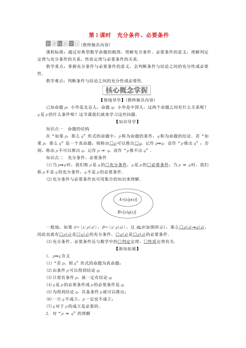 高中数学 第一章 集合与常用逻辑用语 1.2 常用逻辑用语 1.2.3 充分条件、必要条件 第1课时 充分条件、必要条件学案 新人教B版必修第一册-新人教B版高一第一册数学学案_第1页