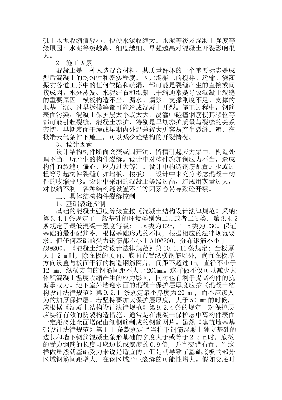 浅谈钢筋混凝土结构设计中的裂缝控制_第2页